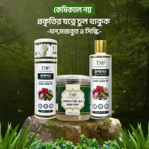 ফুল কোর্সঃ ২৫০ মিলি অয়েল + ২০০ গ্রাম হেয়ার প্যাক